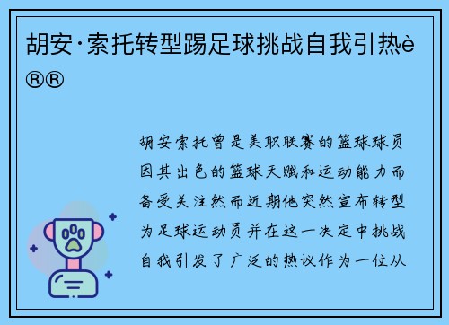 胡安·索托转型踢足球挑战自我引热议