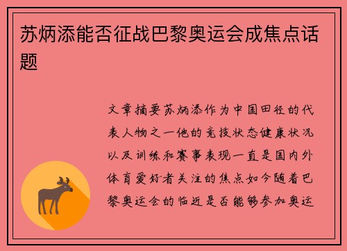 苏炳添能否征战巴黎奥运会成焦点话题