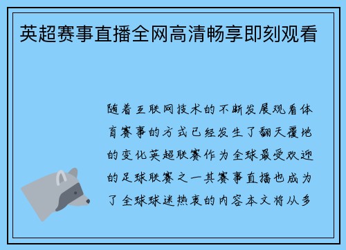 英超赛事直播全网高清畅享即刻观看