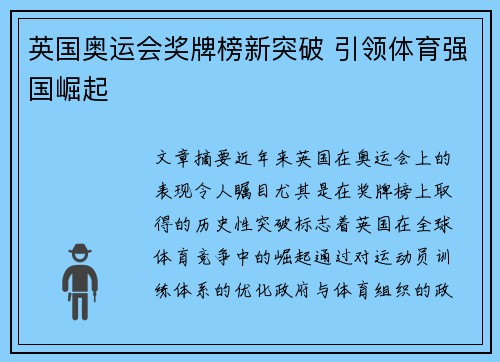 英国奥运会奖牌榜新突破 引领体育强国崛起
