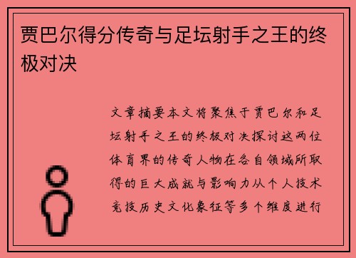 贾巴尔得分传奇与足坛射手之王的终极对决