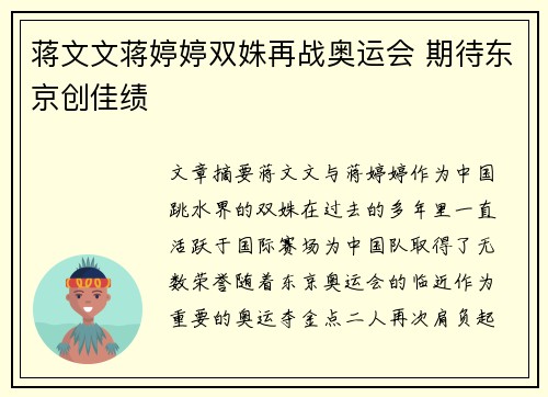 蒋文文蒋婷婷双姝再战奥运会 期待东京创佳绩