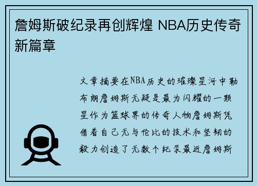 詹姆斯破纪录再创辉煌 NBA历史传奇新篇章