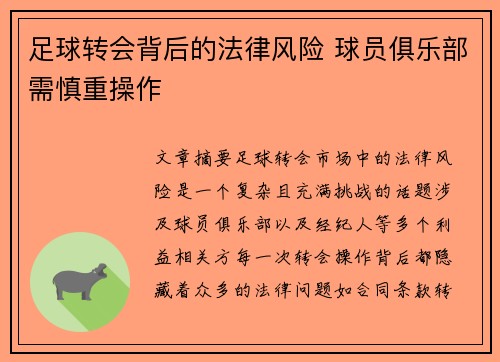足球转会背后的法律风险 球员俱乐部需慎重操作