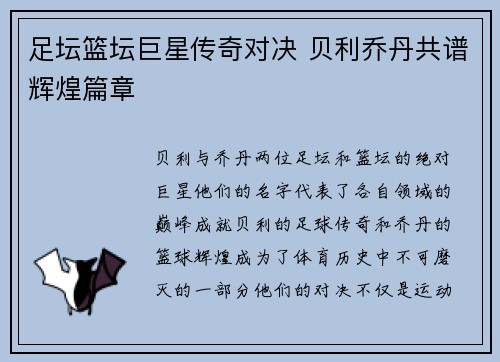 足坛篮坛巨星传奇对决 贝利乔丹共谱辉煌篇章