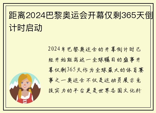 距离2024巴黎奥运会开幕仅剩365天倒计时启动