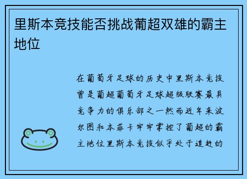 里斯本竞技能否挑战葡超双雄的霸主地位