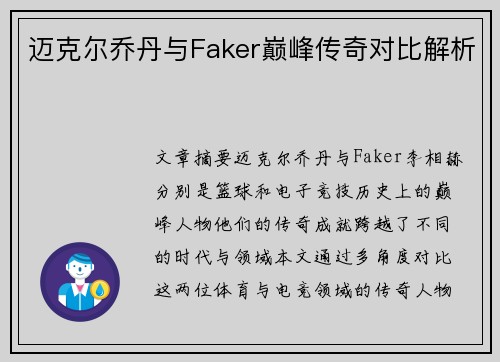 迈克尔乔丹与Faker巅峰传奇对比解析
