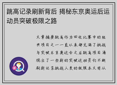 跳高记录刷新背后 揭秘东京奥运后运动员突破极限之路