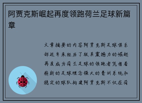 阿贾克斯崛起再度领跑荷兰足球新篇章