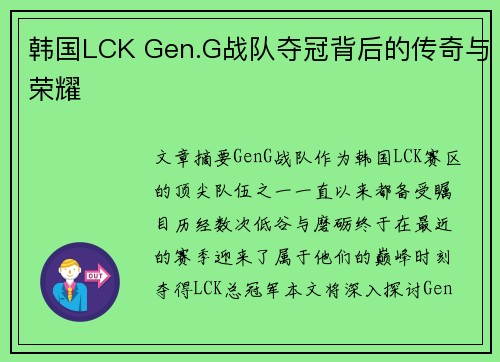韩国LCK Gen.G战队夺冠背后的传奇与荣耀