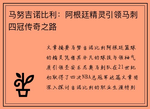 马努吉诺比利：阿根廷精灵引领马刺四冠传奇之路
